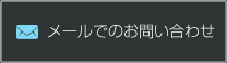 メールでのお問い合わせ