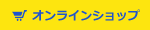 オンラインショップ