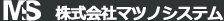 株式会社マツノシステム