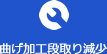 曲げ加工段取り減少