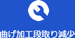 曲げ加工段取り減少