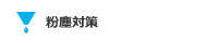 粉塵対策