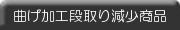 曲げ段取り減少商品ラインナップ