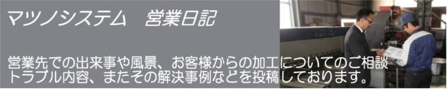 マツノシステム　営業日記