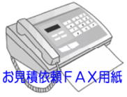 お見積依頼ＦＡＸ用紙はこちらから