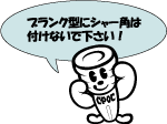 ブランク型にシャー角は付けないで下さい!