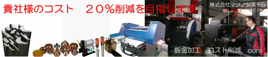 鈑金加工 コスト削減.com トップページへ