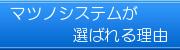 マツノシステムが選ばれる理由