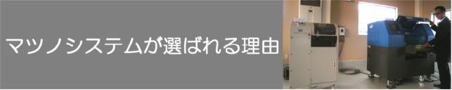 マツノシステムが選ばれる理由