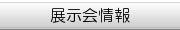 展示会、イベント情報